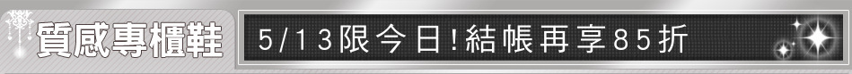 5/13限今日!結帳再享85折