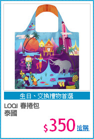 LOQI 春捲包
泰國