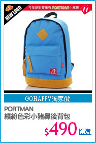 PORTMAN
繽紛色彩小豬鼻後背包