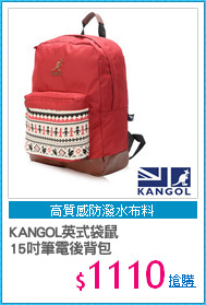 KANGOL英式袋鼠 
15吋筆電後背包