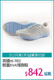 英國HI-TEC
輕量EVA慢跑鞋