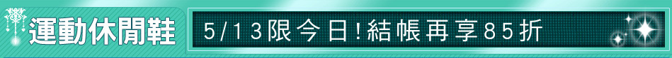 5/13限今日!結帳再享85折