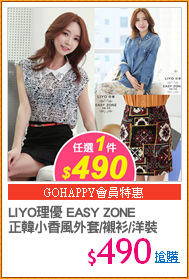 LIYO理優 EASY ZONE
正韓小香風外套/襯衫/洋裝