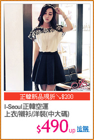 I-Seoul正韓空運
上衣/襯衫/洋裝(中大碼)