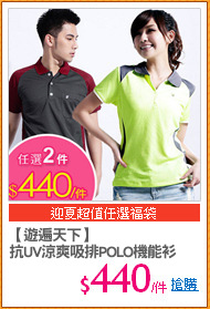 【遊遍天下】
抗UV涼爽吸排POLO機能衫