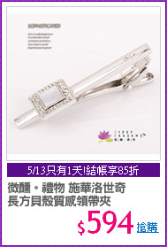 微醺。禮物 施華洛世奇
長方貝殼質感領帶夾