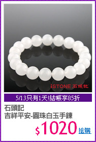 石頭記 
吉祥平安-圓珠白玉手鍊
