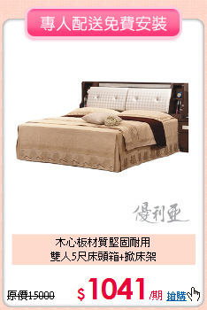 木心板材質堅固耐用<BR>雙人5尺床頭箱+掀床架