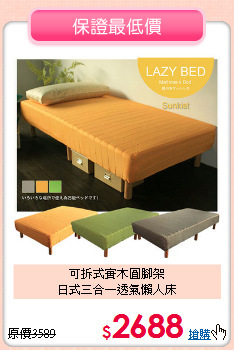 可拆式實木圓腳架<BR>日式三合一透氣懶人床