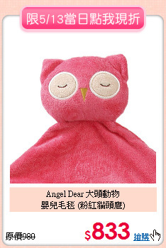 Angel Dear 大頭動物<BR>嬰兒毛毯 (粉紅貓頭鷹)