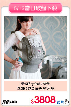 美國Ergobaby爾哥<BR>原創款嬰童背帶-銀河灰