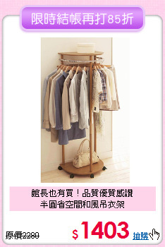 館長也有買！品質優質感讚<BR>半圓省空間和風吊衣架