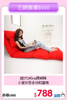 超大240cm限時降<BR>小資女孩多功和室椅