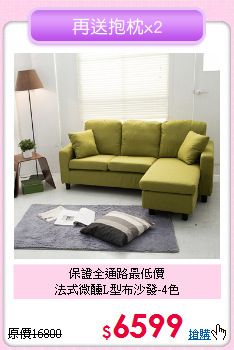 保證全通路最低價<BR>法式微醺L型布沙發-4色