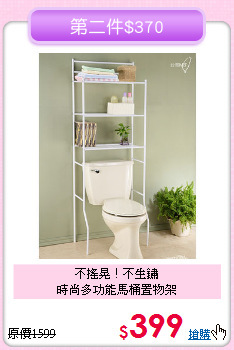 不搖晃！不生鏽<BR>時尚多功能馬桶置物架