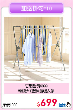 它網售價$999<BR>韓版大X型伸縮曬衣架
