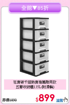 狂賣破千組熱賣推薦耐用款<BR>五層收納櫃135L(附滑輪)