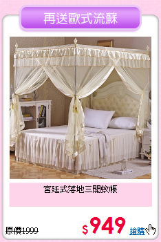 宮廷式落地三開蚊帳