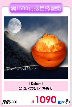 【Naluxe】<BR>開運水晶鹽燈-聚寶盆