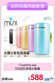 Comefresh mini<br>USB炫彩保濕水氧機