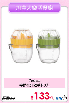 Trudeau<BR>
檸檬榨汁隨手杯3入