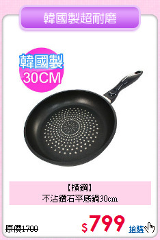 【橫鋼】<BR>
不沾鑽石平底鍋30cm