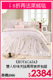 《HOYACASA》<br>雙人珍珠天絲兩用被床包組