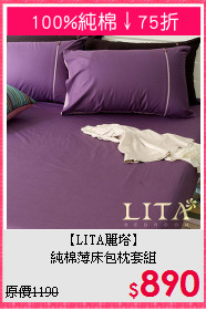 【LITA麗塔】<br>純棉薄床包枕套組