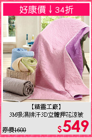 【精靈工廠】<br>3M吸濕排汗3D立體押花涼被