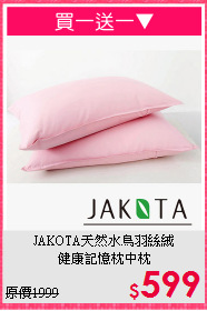 JAKOTA天然水鳥羽絲絨<BR>健康記憶枕中枕