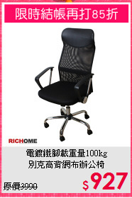 電鍍鐵腳載重量100kg<BR>別克高背網布辦公椅