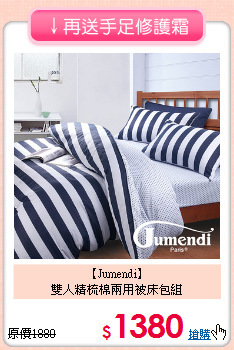 【Jumendi】<br>雙人精梳棉兩用被床包組
