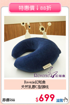 Reverie幻知曲<br>天然乳膠C型頸枕
