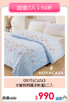 《HOYACASA》<br>水蜜桃刺繡涼被(藍)二入