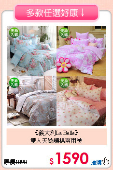 《義大利La Belle》<br>雙人天絲舖棉兩用被