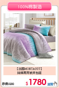 【法國MONTAGUT】<br>純棉兩用被床包組