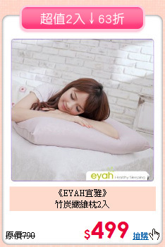 《EYAH宜雅》<br>竹炭纖維枕2入