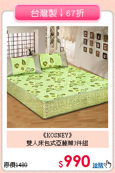 《KOSNEY》<br>雙人床包式亞藤蓆3件組