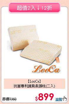 【LooCa】<br>抗菌專利護肩柔頸枕(二入)