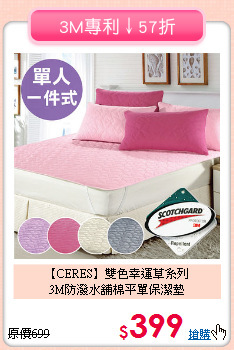【CERES】雙色幸運草系列<br>3M防潑水舖棉平單保潔墊