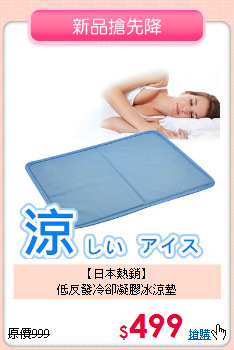 【日本熱銷】<br>低反發冷卻凝膠冰涼墊