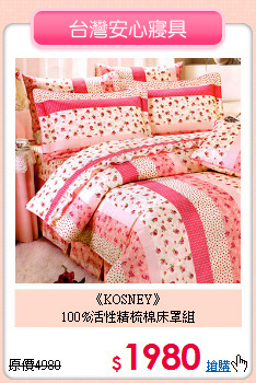 《KOSNEY》<br>100%活性精梳棉床罩組