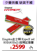 Kingston金士頓 HyperX red <BR>
8GB(4GBx2) 超頻記憶體