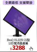 BenQ GL2250 22型 <BR>
LED寬液晶螢幕