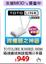 TOTOLINK N300RB 300M<BR>
極速廣域無線寬頻分享器
