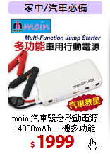 moin 汽車緊急啟動電源<BR>
14000mAh 一機多功能