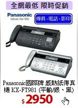 Panasonic國際牌 感熱紙傳真機
KX-FT981 (平輸/銀、黑)