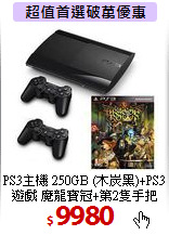 PS3主機 250GB (木炭黑)+PS3遊戲 魔龍寶冠+第2隻手把