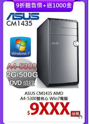 ASUS CM1435 AMD<br>
A4-5300雙核心 Win7電腦