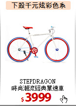 STEPDRAGON<br>
時尚潮流經典單速車
